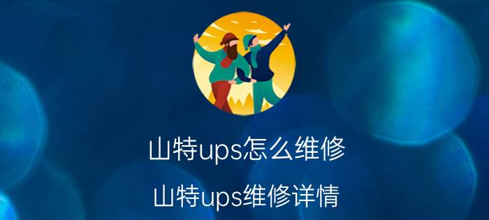 山特ups怎么维修 山特ups维修详情